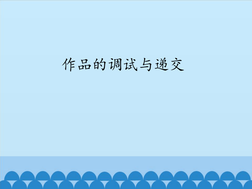 浙教版信息技术选修2 4.3 作品的调试与递交 课件(共37张PPT)