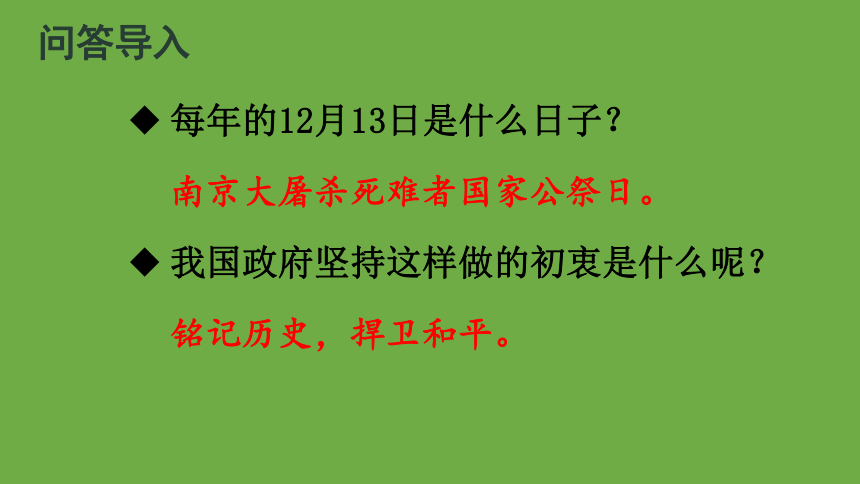 2022-2023学年部编版语文八年级上册同步多媒体教学 第一单元第5课《国行公祭，为佑世界和平》 课件