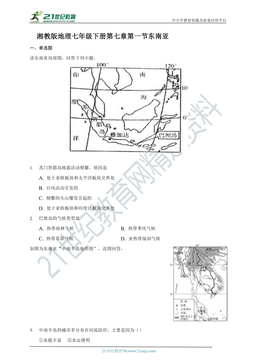 湘教版地理七年级下册第七章第一节东南亚 练习（word版，含答案）