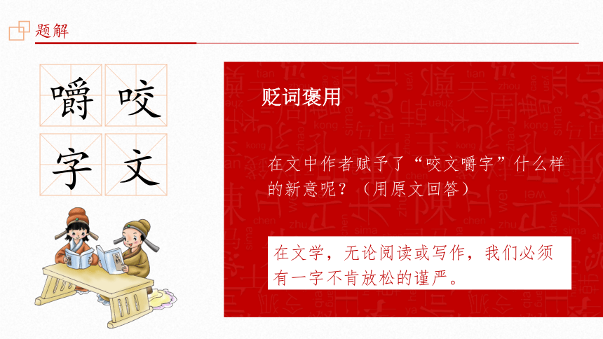 人教版必修五8.《咬文嚼字》课件（19张PPT）