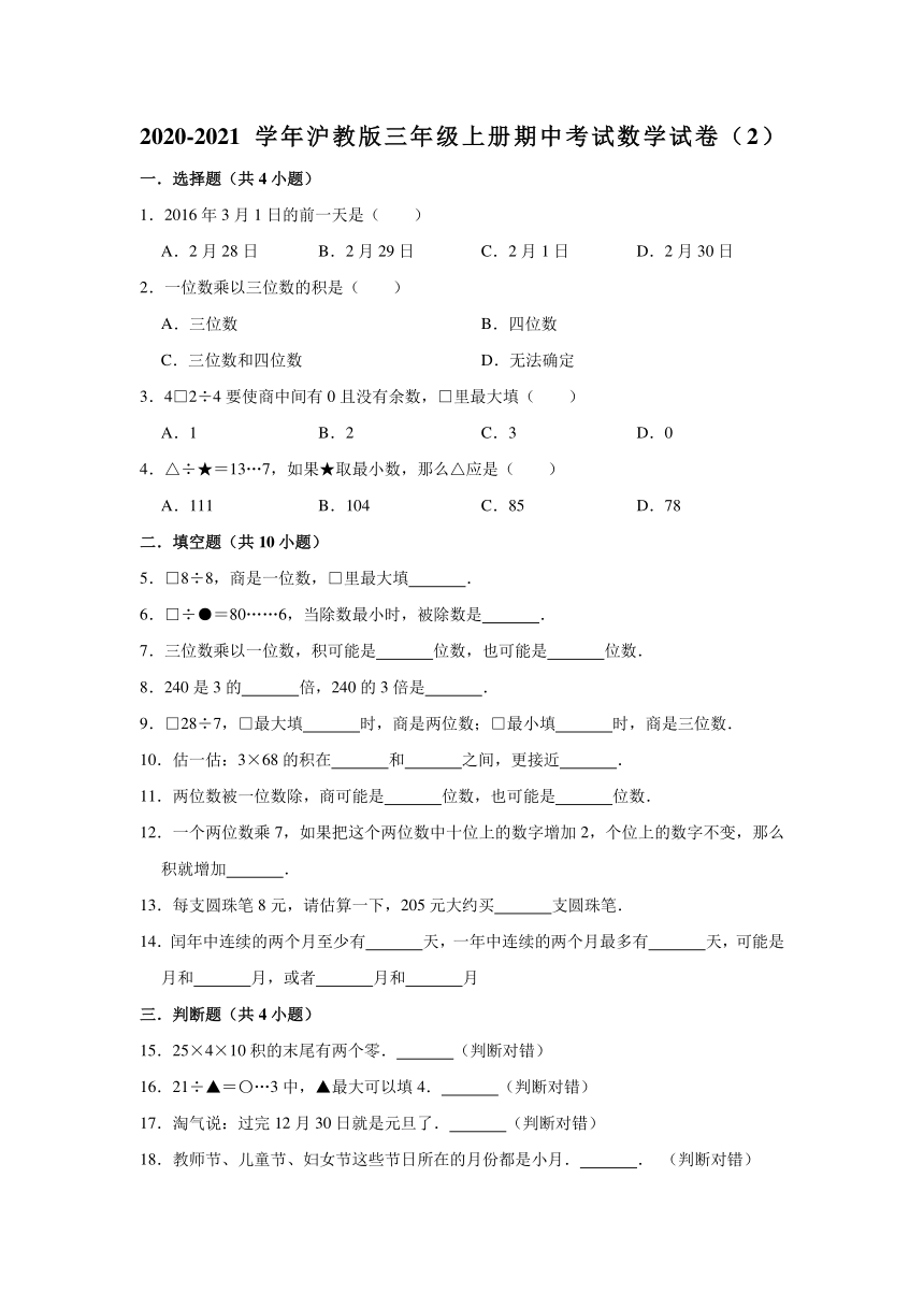 2020-2021学年沪教版三年级上册期中考试数学试卷（2）（有答案）