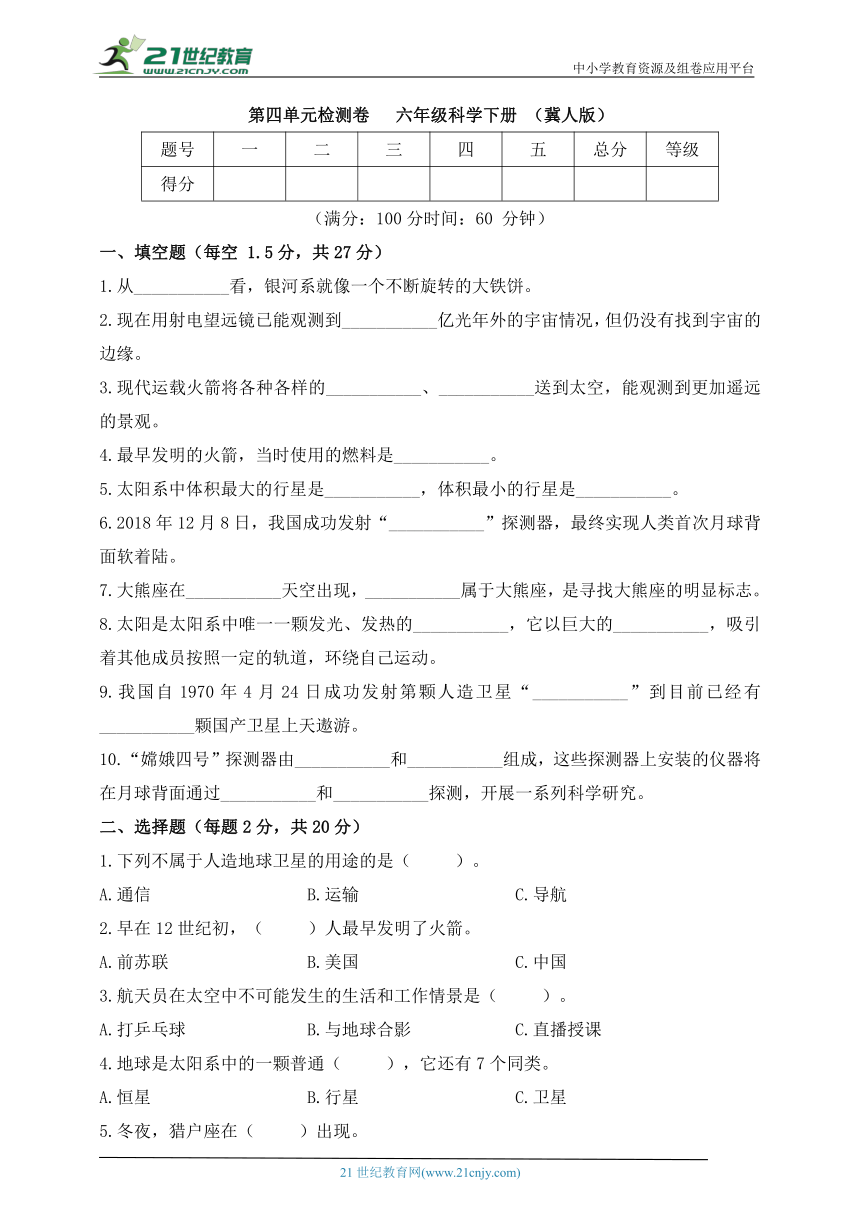 六年级科学下册(冀人版)第四单元检测卷（含答案）