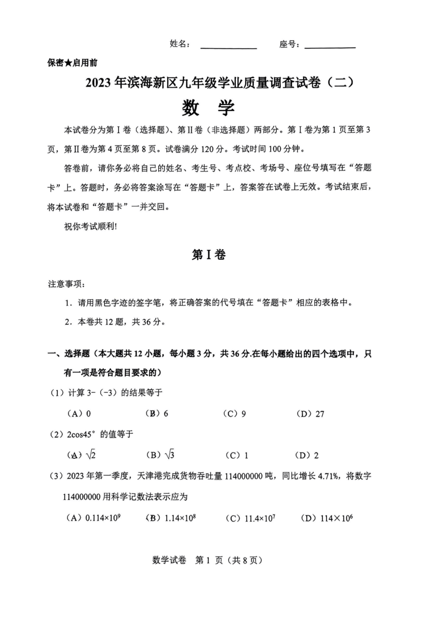 2023年天津滨海新区中考二模数学试卷（PDF版 含答案）