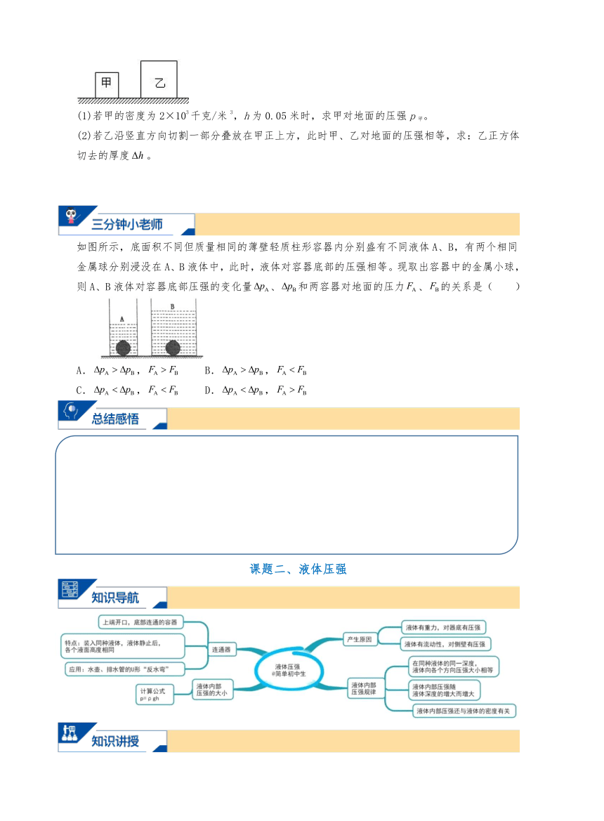 浙教版科学八上 7.压力、压强、液体压强 暑假讲义（无答案）