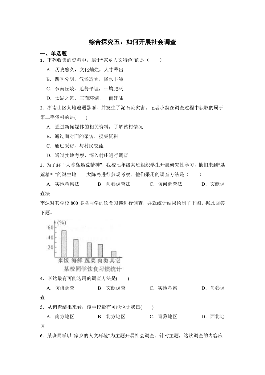 综合探究五 如何开展社会调查同步练习（含答案）