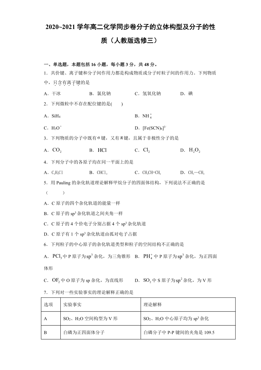 2020-2021学年人教版高二化学选修三第二章 分子的立体构型及分子的性质-同步练习-（含答案）