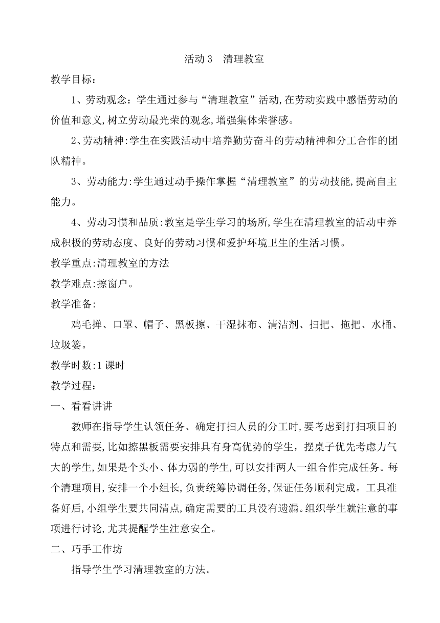 粤教版三年级劳动与技术第一单元活动3清理教室 教案（1课时）