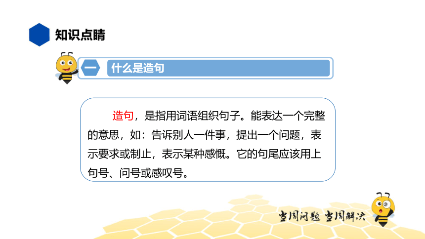 核心素养 语文二年级 【知识精讲】句子 造句 课件