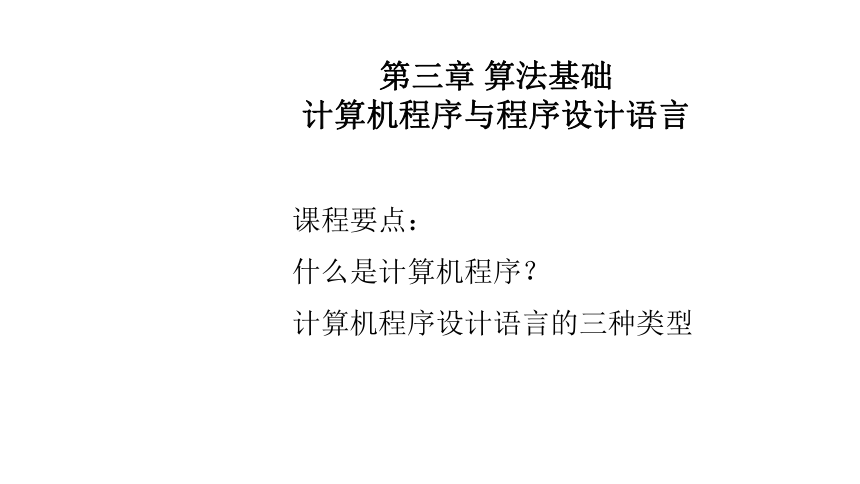 2021—2022学年粤教版（2019）信息技术必修一 数据与计算3.3 计算机程序与程序设计语言  课件 （19张PPT）