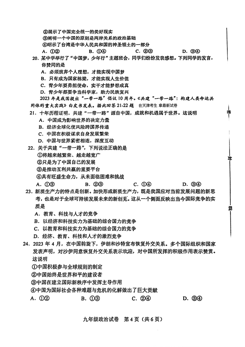 2024年天津市和平区中考一模道德与法治试卷【pdf版含答案】