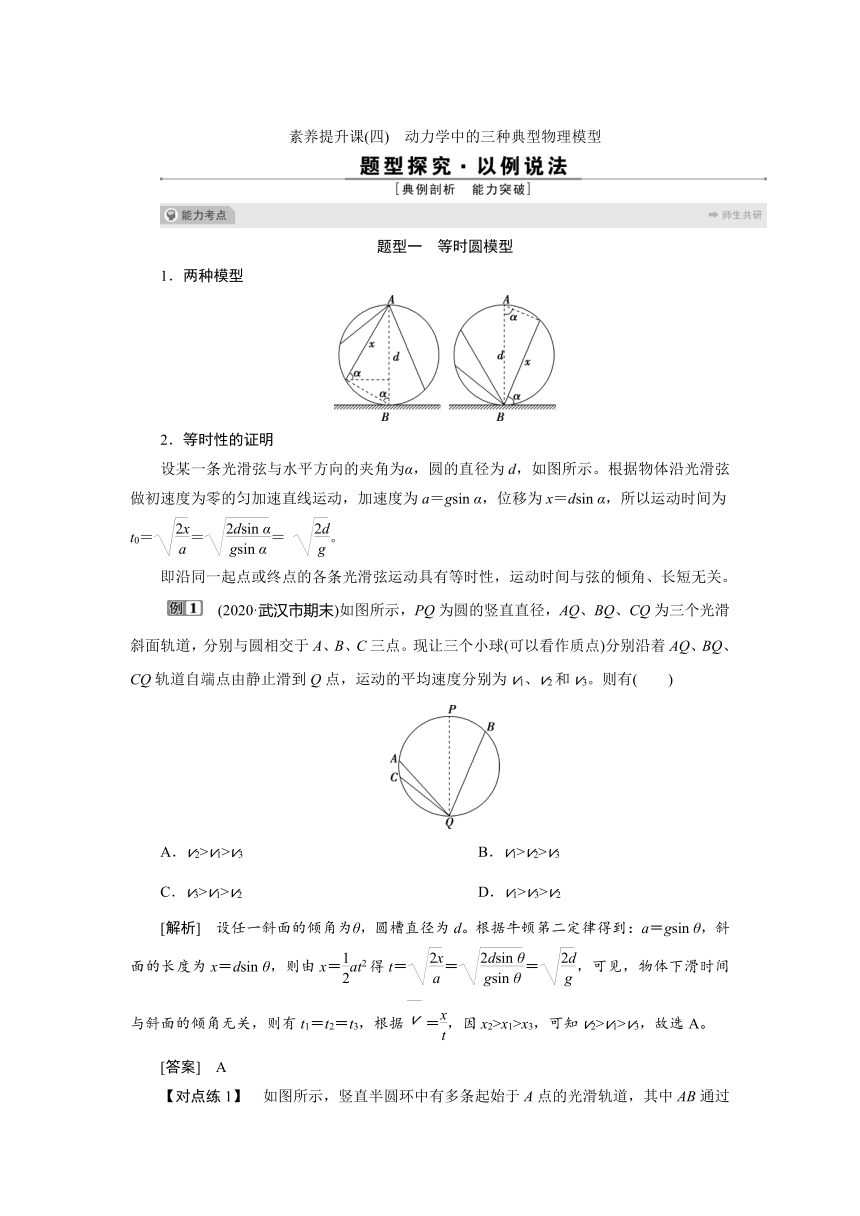 2022新高考物理一轮总复习学案：第三章 素养提升课（四）　动力学中的三种典型物理模型(Word版含答案)