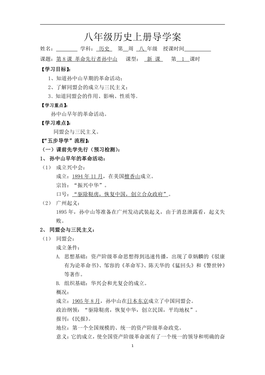 第8课 革命先行者孙中山导学案（无答案）