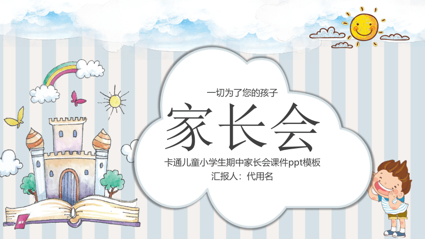 全国通用  小学主题班会课件-期中家长 （30张PPT)