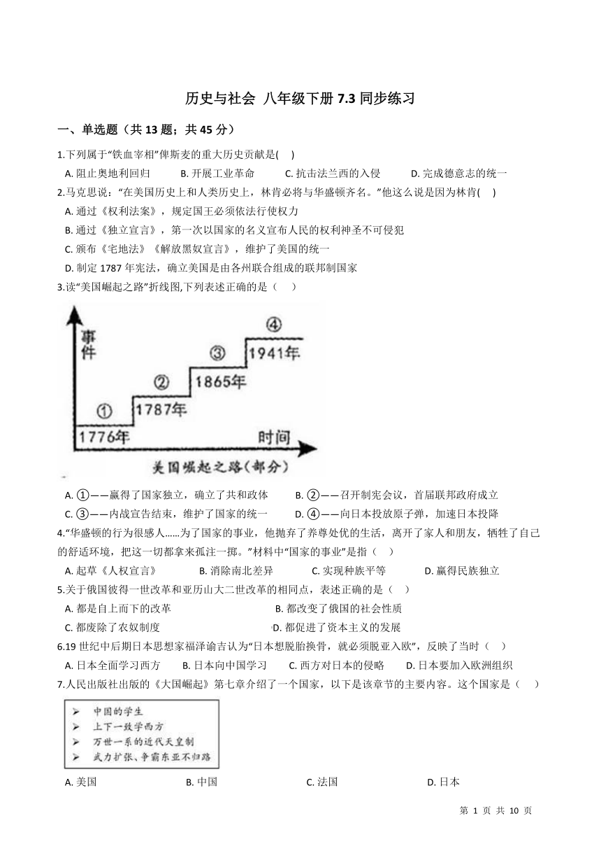 2020-2021学年人教版初中历史与社会八年级下册 7.3资本主义的扩展 同步练习