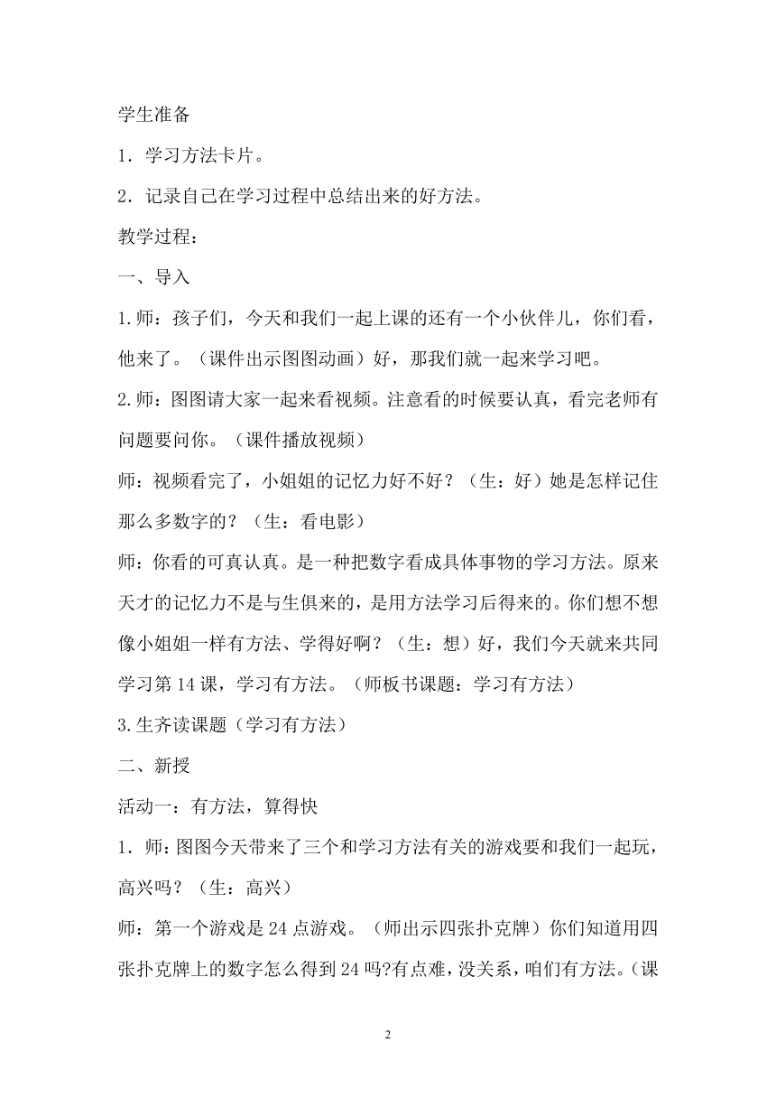 小学道德与法治 二年级下册4.14学习有方法 教案（第一课时）