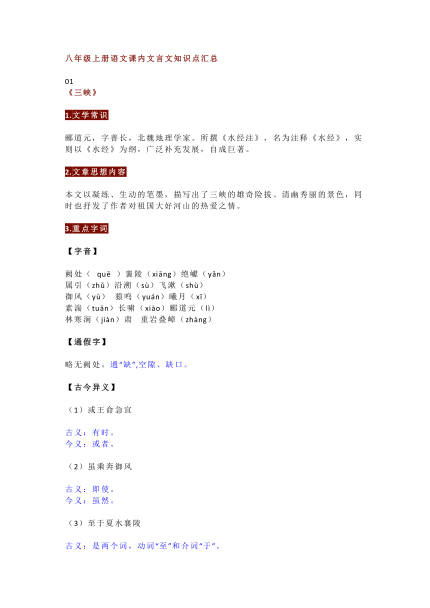 中考语文复习 初中语文八年级上册文言文知识清单