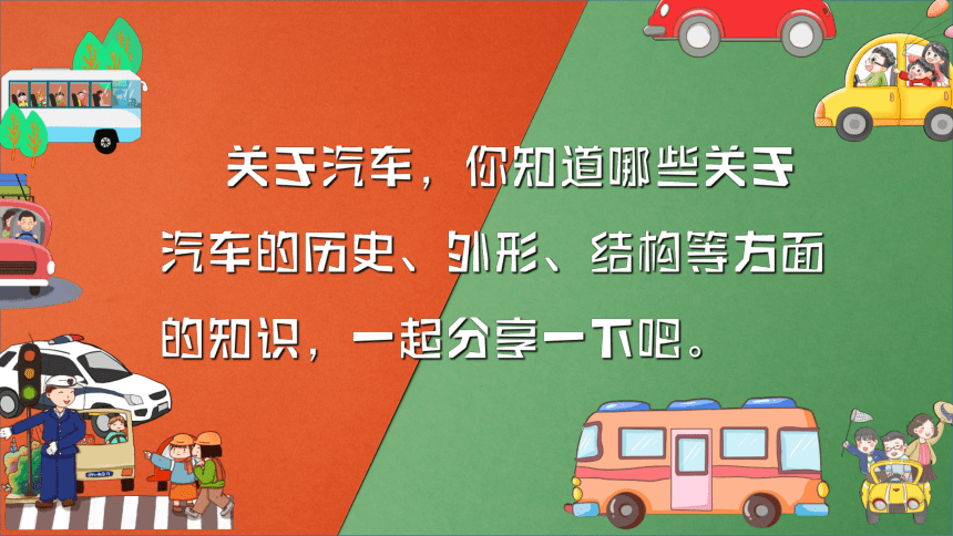 湘美版 美术三年级下册5 可爱的汽车  （课件）(共26张PPT)