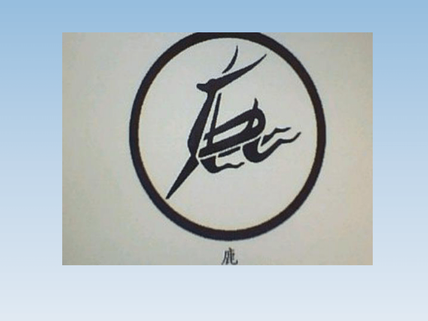 辽海版八年级美术上册《汉字意象表现》参考课件(共18张PPT)
