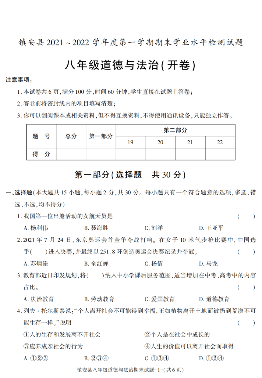 陕西省商洛市镇安县2021-2022学年八年级上学期期末考试道德与法治试题（PDF版含答案）