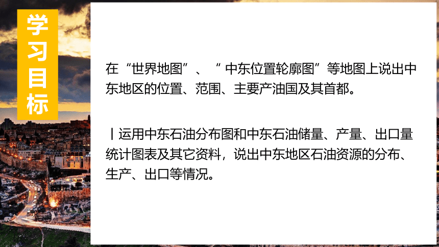 【推荐】2020-2021学年人教版地理七年级下册第八章东半球的其他国家 第一节《中东》（第1课时）课件（内含视频资源，共21张PPT）