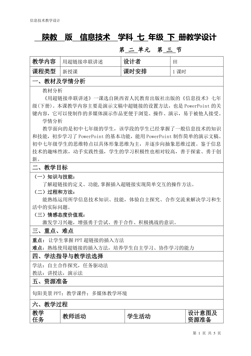 陕教版 七年级下册 信息技术 第2单元 用超链接串联讲述 教案（表格式）