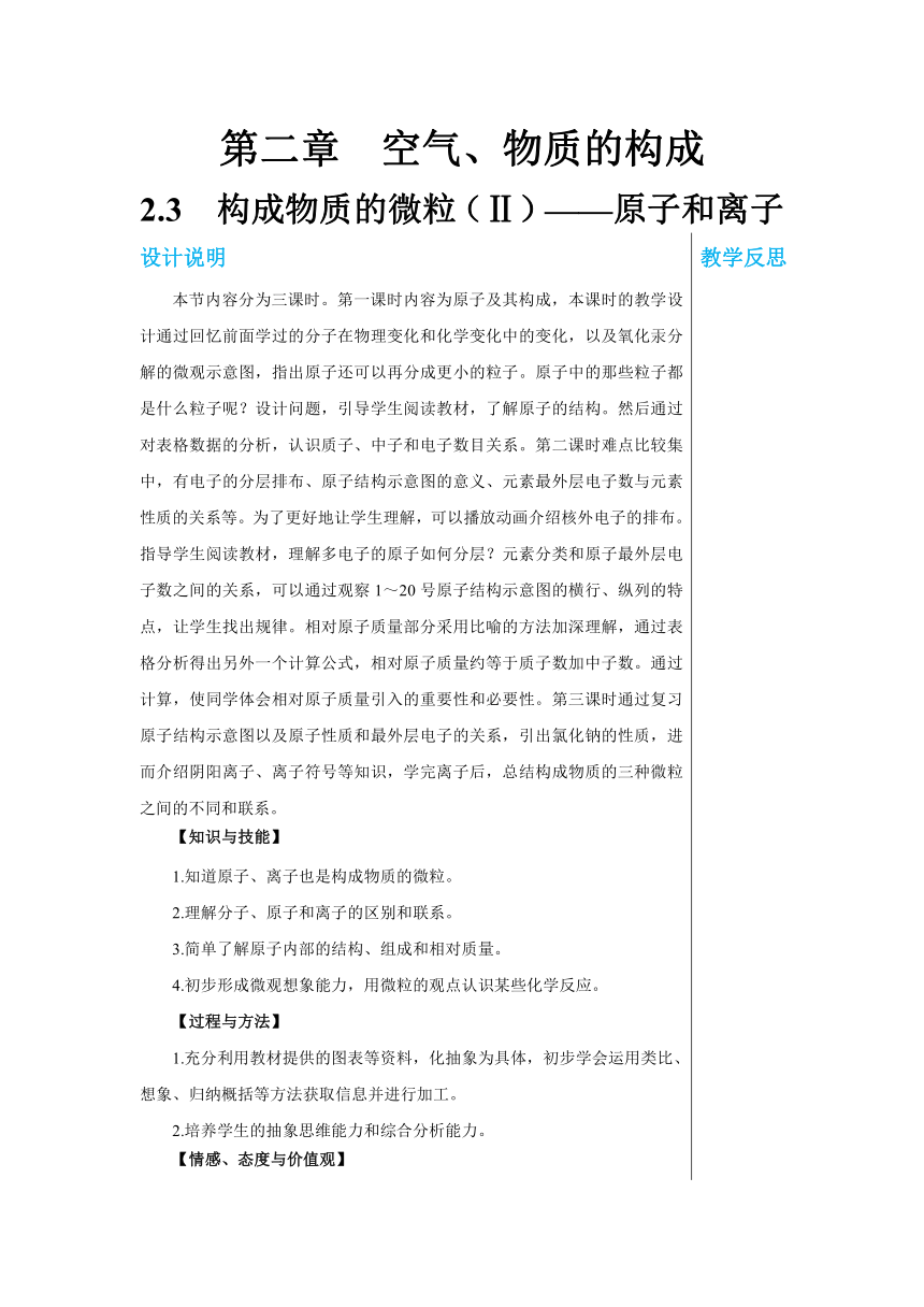 2.3 构成物质的微粒（Ⅱ）——原子和离子 (共3课时)教案-2022-2023学年九年级化学科粤版（2012）上册(表格式)