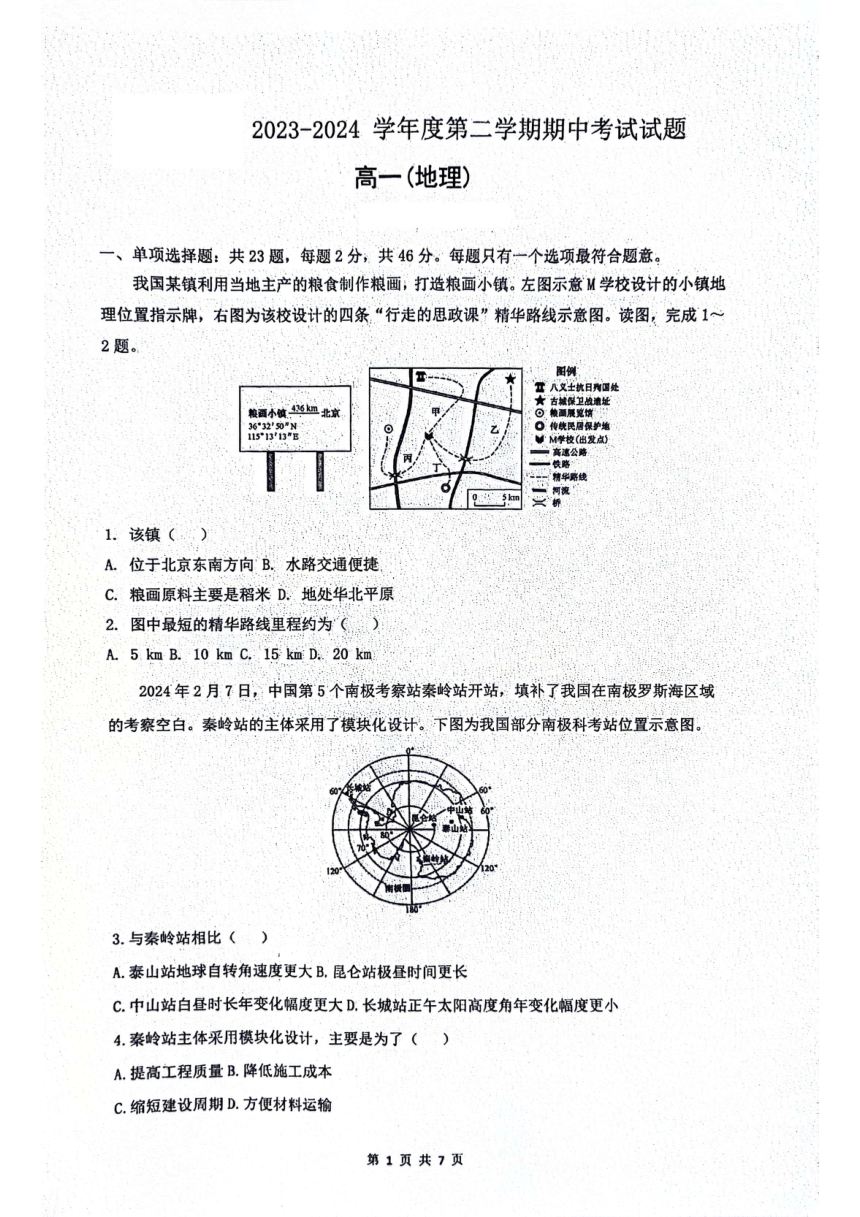 江苏省南通市海安市2023-2024学年高一下学期期中地理试题（pdf版无答案）