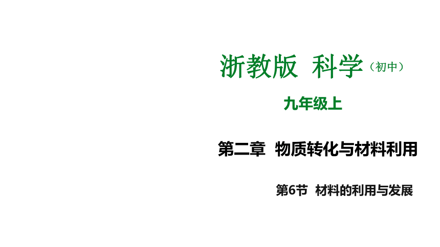 2.6 材料的利用与发展（课件 28张ppt）