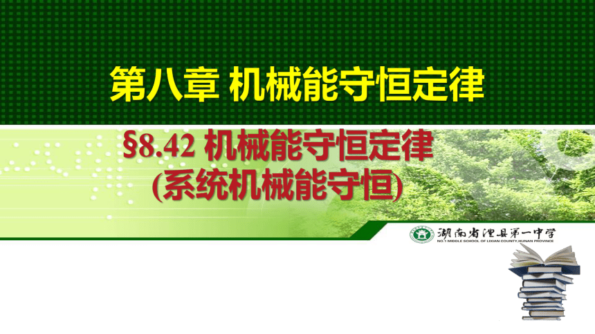 高一下学期物理人教版（2019）必修第二册 8.4机械能守恒定律(系统机械能守恒) 课件 （共14张PPT）