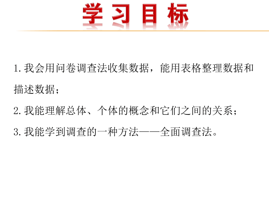 湘教版数学七年级上册 5.1数据的收集与抽样 第1课时课件(共29张PPT)