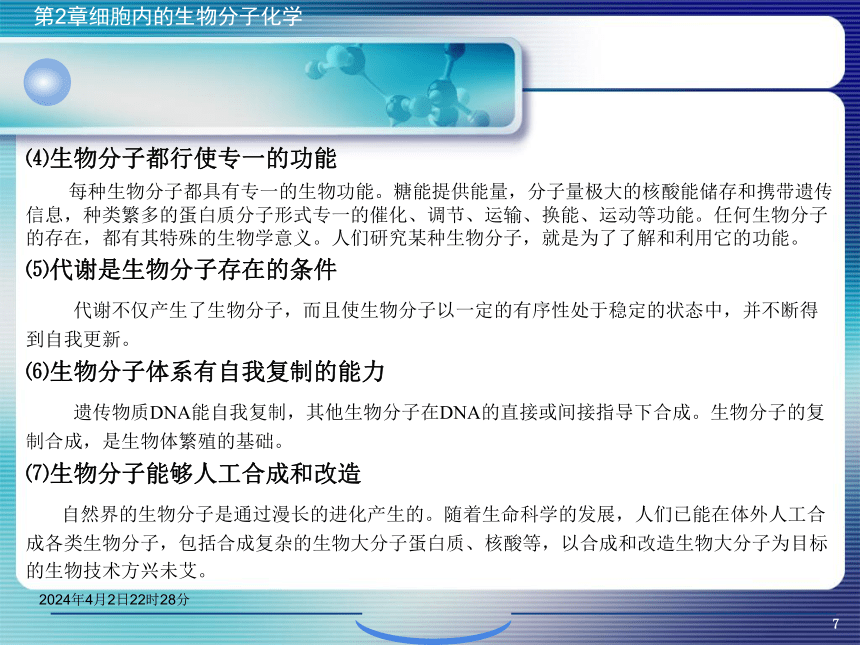 2.1生物分子概论 课件(共42张PPT)- 《环境生物化学》同步教学（机工版·2020）