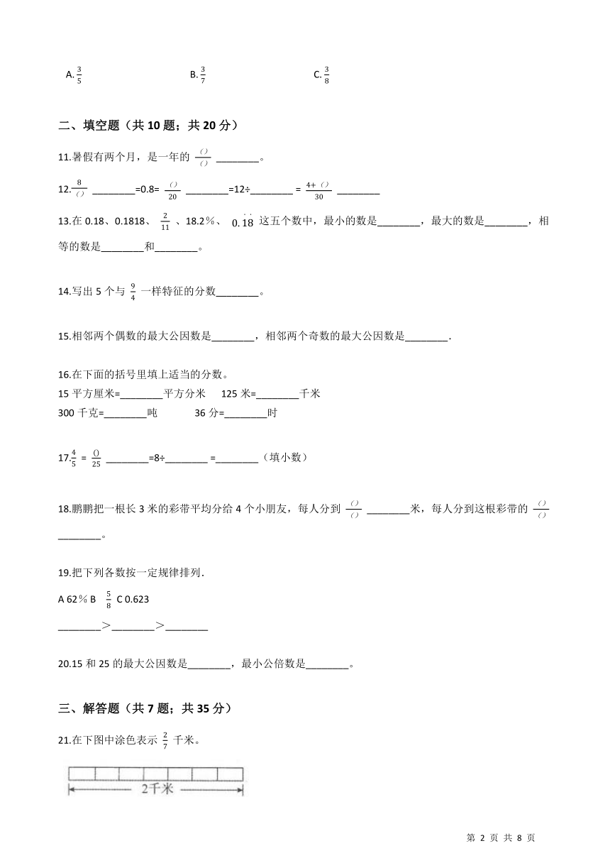 人教版小学五年级数学下册第四单元分数的意义和性质测试题（含答案）