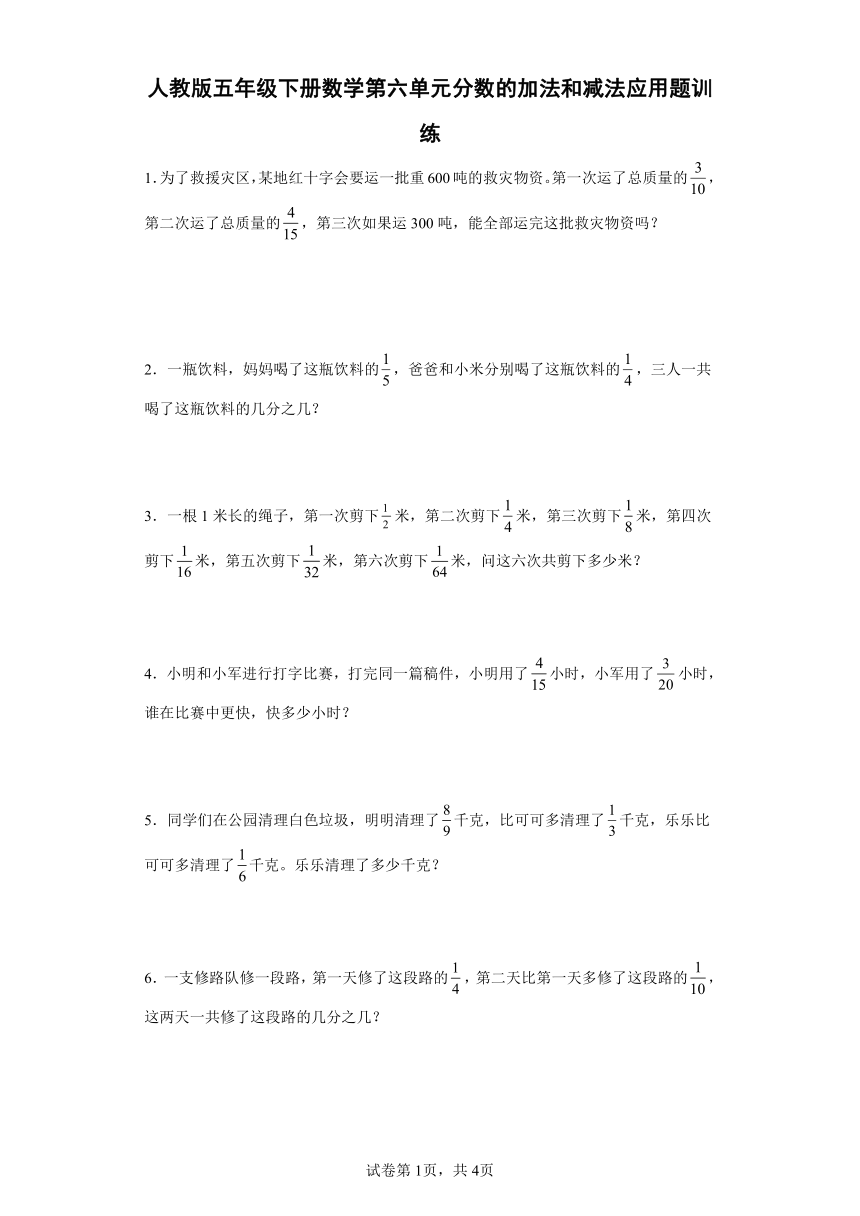 人教版五年级下册数学第六单元分数的加法和减法应用题训练（有答案）