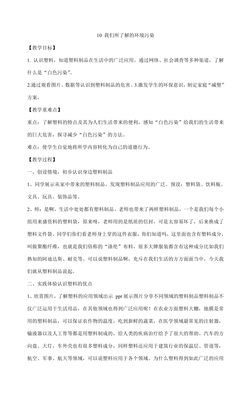 四年级上册道德与法治4.10我们所了解的环境污染 教案