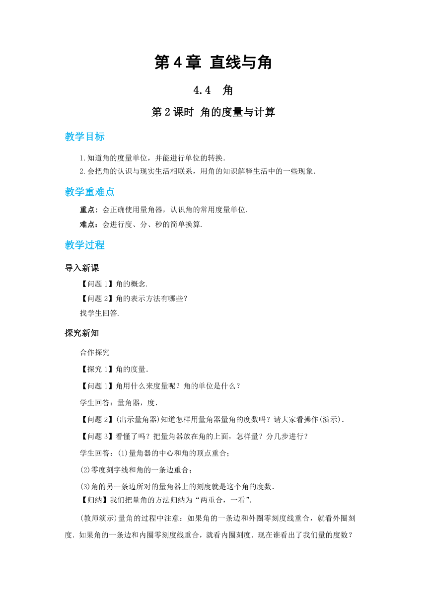 2022-2023学年沪科版七年级数学上册 4.4角（第2课时） 教案