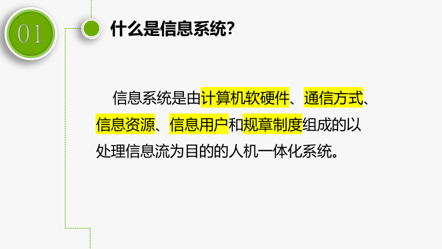 1.1信息系统的组成　课件　2022—2023学年高中信息技术教科版（2019）必修2（18张PPT）