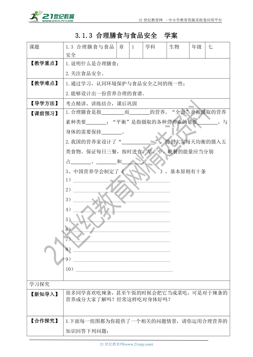 3.1.3 合理膳食与食品安全-2022-2023学年七年级生物下册同步学案（济南版）（含答案）