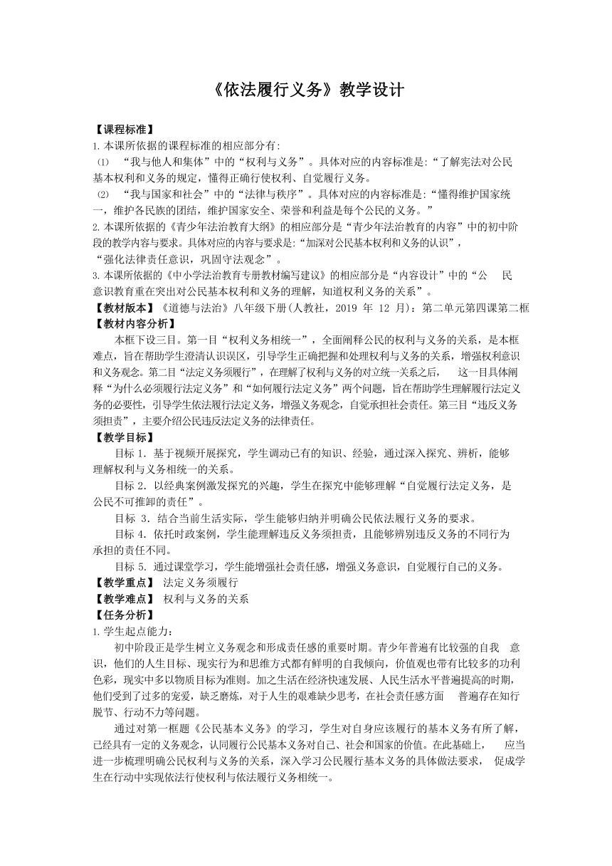 4.2《依法履行义务》教学设计（表格式）