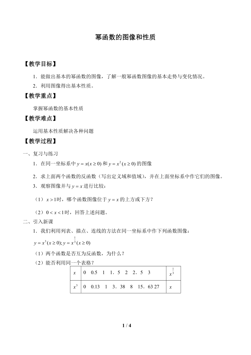 2.3.2幂函数的图象和性质_教案-湘教版必修一