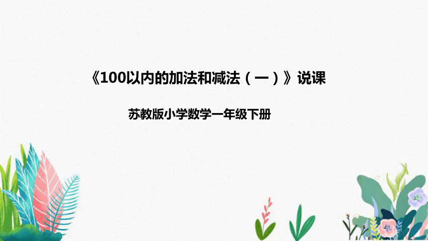 苏教版数学一年级下册《100以内的加法和减法（一）》说课稿（附反思、板书）课件(共33张PPT)