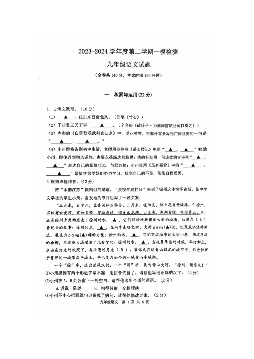 2024年江苏省徐州市鼓楼区校联考中考一模语文试题(pdf版无答案）
