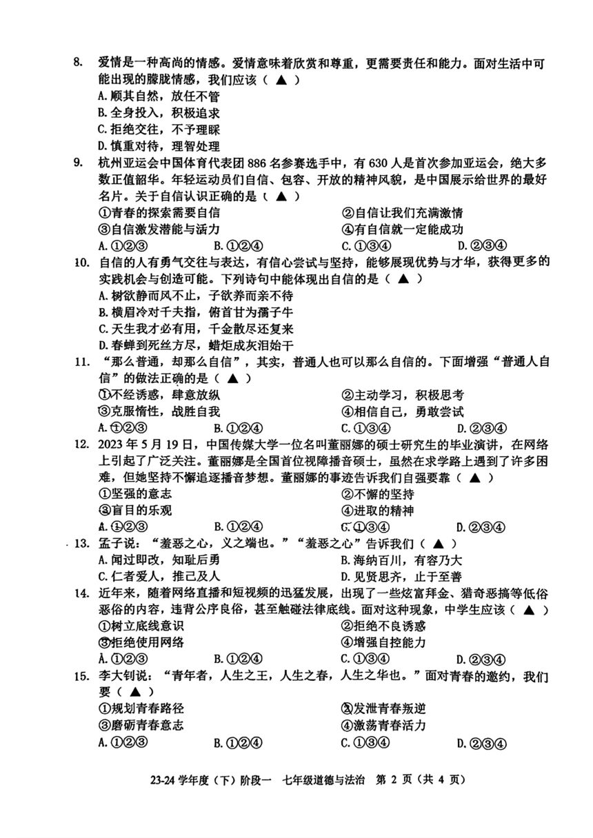 辽宁省抚顺市2023-2024学年七年级下学期3月月考道德与法治试题（PDF版含答案）