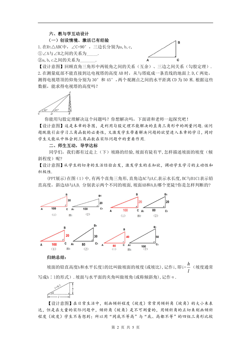 沪科版数学九年级上册  23.1 锐角的三角函数（教案）