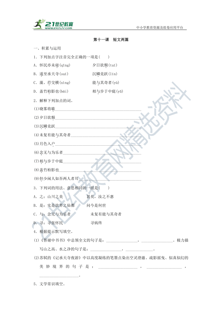 11. 短文两篇 课课练（含答案）