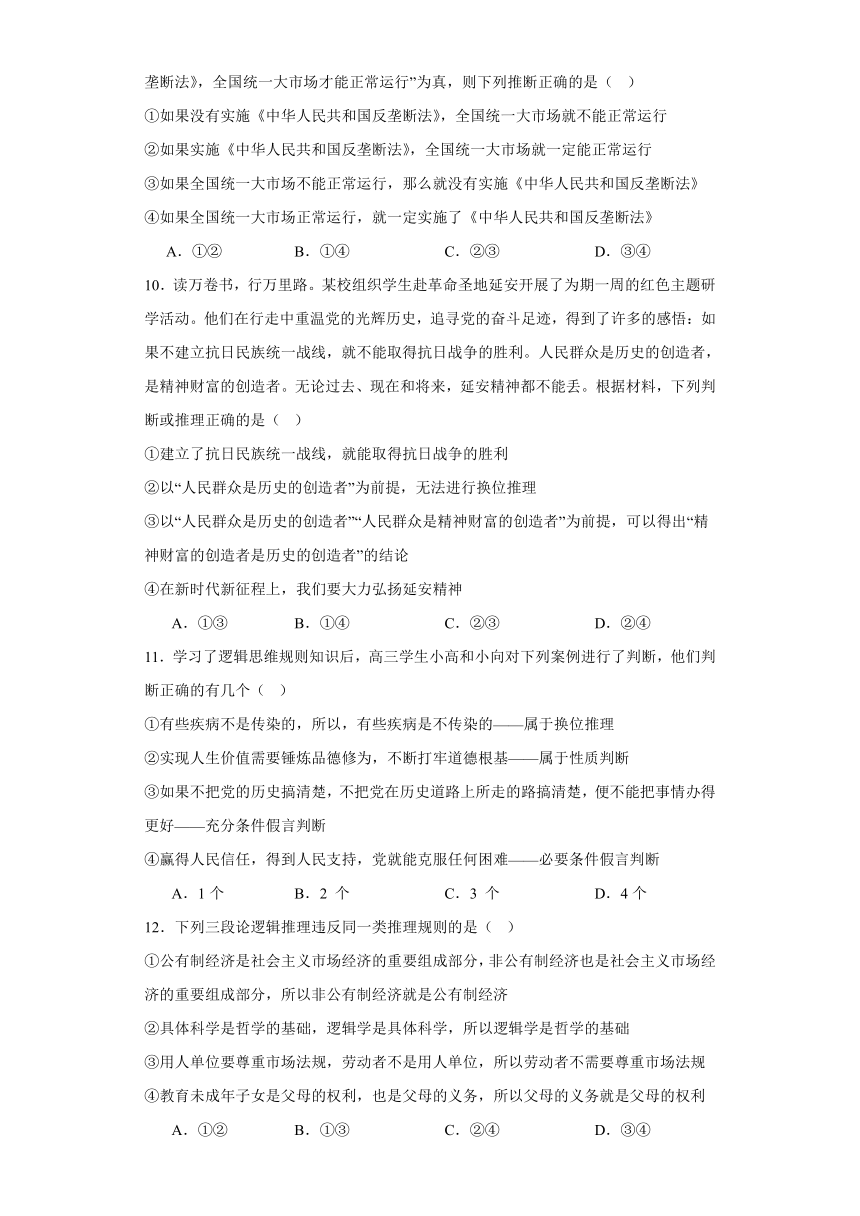 第六课掌握演绎推理方法同步练习（含解析）-2023-2024学年高中政治统编版选择性必修三逻辑与思维