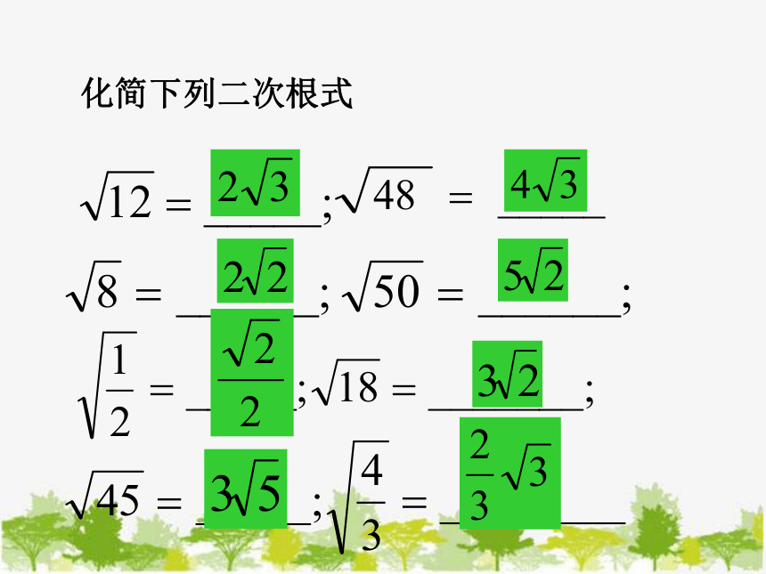 青岛版八年级数学下册 9.2 二次根式的加法与减法 课件（共16张PPT）
