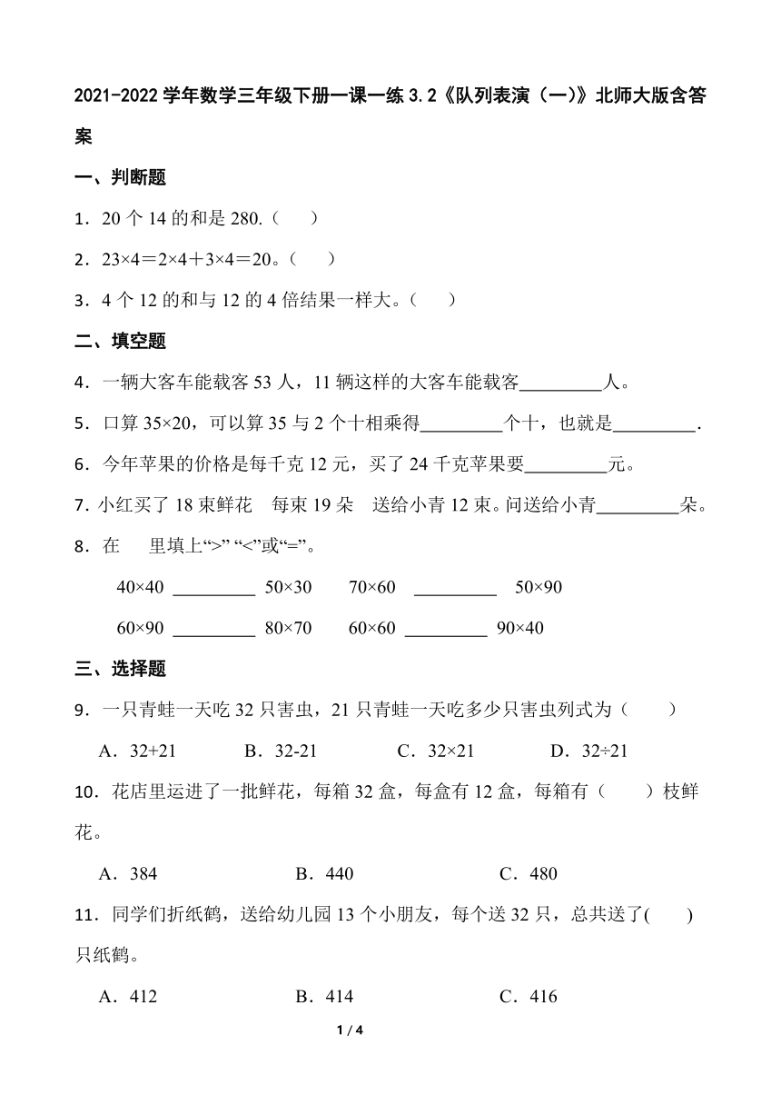 2021-2022学年数学三年级下册一课一练3.2《队列表演（一）》北师大版含答案