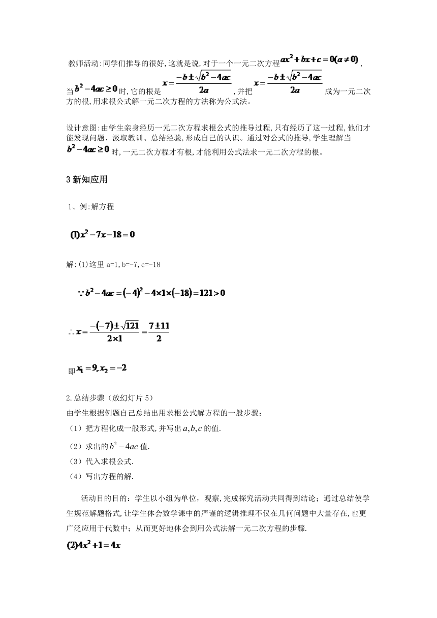 北师大版数学九年级上册2.3.1用公式法求解一元二次方程教案
