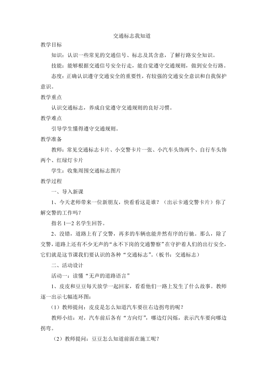 三年级主题班会 5交通标志我知道 教案