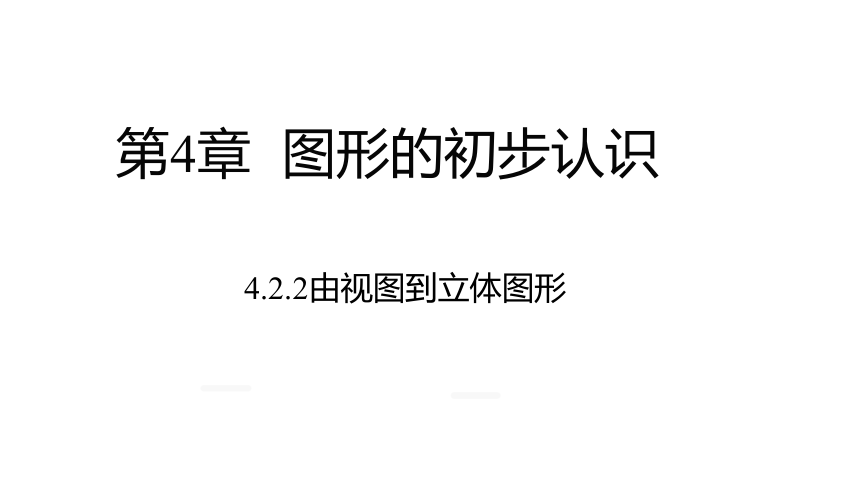 2021—2022学年华东师大版数学七年级上册4.2.2由视图到立体图形 课件(共15张PPT)
